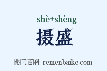 摄盛是什么意思的图片